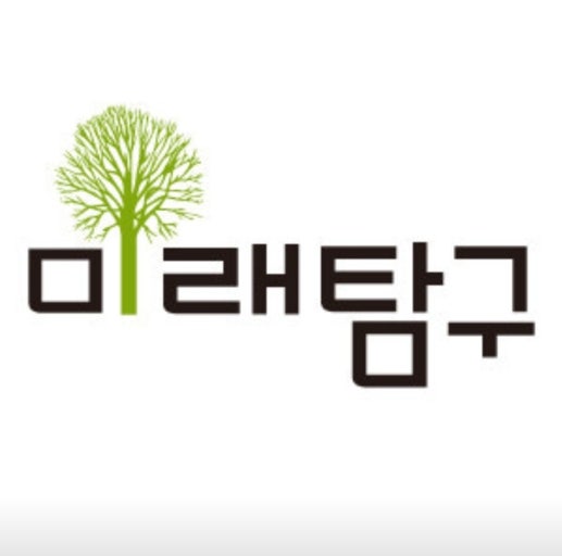 미래탐구