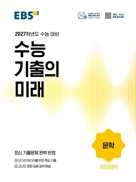 EBS 수능 기출의 미래 문학편 표지