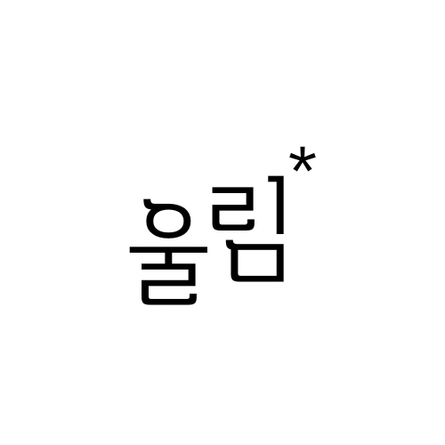 울림